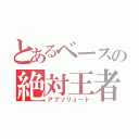 とあるベースの絶対王者（アブソリュート）