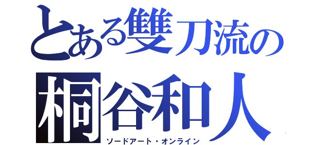 とある雙刀流の桐谷和人（ソードアート・オンライン）