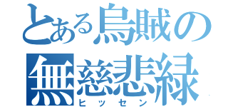 とある烏賊の無慈悲緑（ヒッセン）