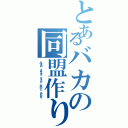 とあるバカの同盟作り（みきや まさき さぁた みかど あんな）