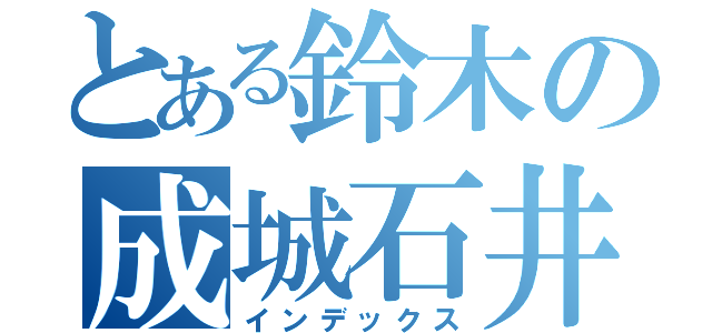 とある鈴木の成城石井（インデックス）