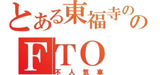 とある東福寺ののＦＴＯ（不人気車）