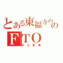 とある東福寺ののＦＴＯ（不人気車）