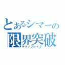 とあるシマーの限界突破（テクノブレイク）