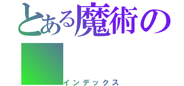 とある魔術の（インデックス）