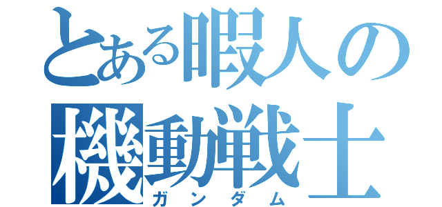 とある暇人の機動戦士（ガンダム）