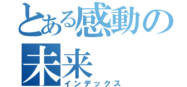 とある感動の未来（インデックス）