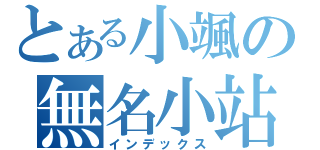 とある小颯の無名小站（インデックス）