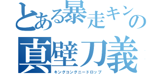 とある暴走キングコングの真壁刀義（キングコングニードロップ）