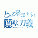 とある暴走キングコングの真壁刀義（キングコングニードロップ）