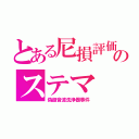 とある尼損評価のステマ（偽超音波洗浄器事件）