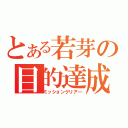 とある若芽の目的達成（ミッションクリアー）