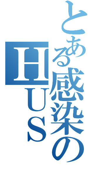 とある感染のＨＵＳ（）