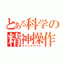 とある科学の精神操作（マインドアウト）