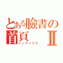 とある臉書の首頁Ⅱ（インデックス）