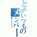 とあるいつものメンバーグル（略してイツメン）