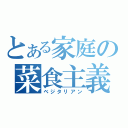 とある家庭の菜食主義（ベジタリアン）