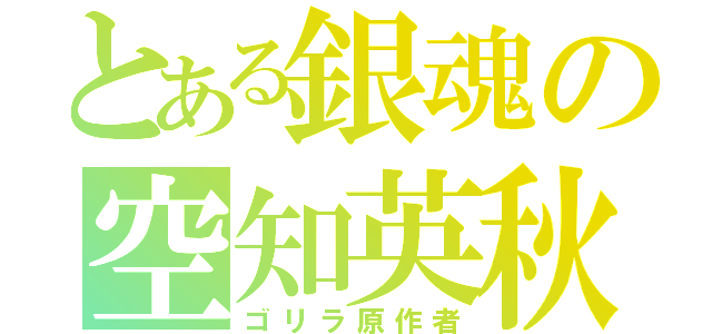 とある銀魂の空知英秋（ゴリラ原作者）