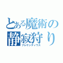 とある魔術の静寂狩り（フレケンティウス）