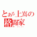 とある上嶌の格闘家（空手．．．ｅｔｃ．ｅｔｃ）