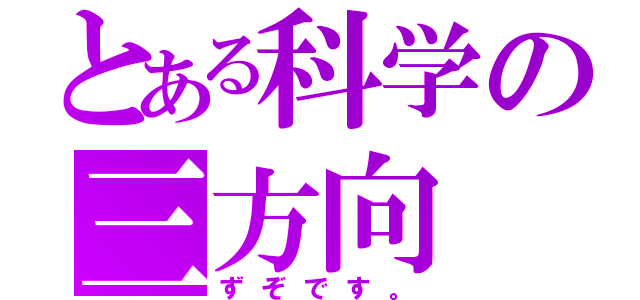 とある科学の三方向（ずぞです。）