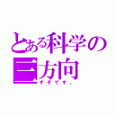 とある科学の三方向（ずぞです。）