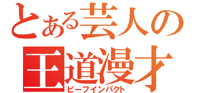 とある芸人の王道漫才（ビーフインパクト）