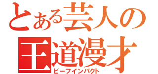 とある芸人の王道漫才（ビーフインパクト）