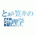 とある笠井の物理学（意味わからん）