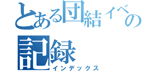 とある団結イベの記録（インデックス）