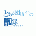 とある団結イベの記録（インデックス）