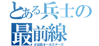 とある兵士の最前線（さば缶オールスターズ）