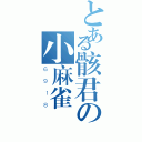 とある骸君の小麻雀（６９１８）