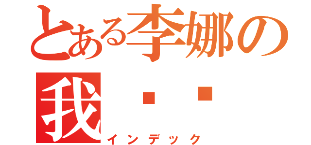 とある李娜の我爱你（インデック）