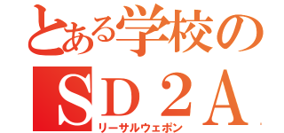 とある学校のＳＤ２Ａ（リーサルウェポン）