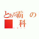 とある霸氣の數動科（ＫＮＪＣ）