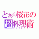 とある桜花の超料理術（クッキング）