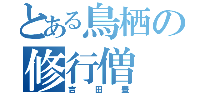 とある鳥栖の修行僧（吉田豊）