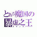 とある魔国の暴虚之王（スサノオ）