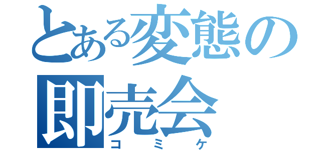 とある変態の即売会（コミケ）