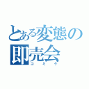 とある変態の即売会（コミケ）