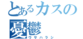 とあるカスの憂鬱（ウサハラシ）