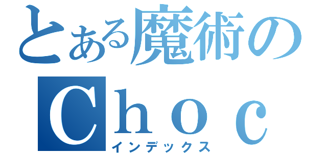 とある魔術のＣｈｏｃｏ（インデックス）