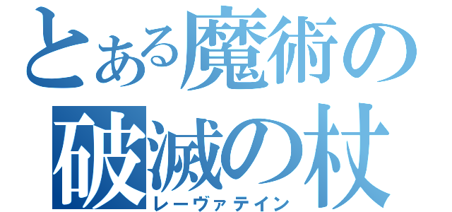 とある魔術の破滅の杖（レーヴァテイン）