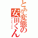 とある変態の安田くん（インデックス）