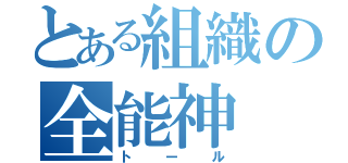 とある組織の全能神（トール）