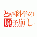 とある科学の原子崩し（メルトアウト）