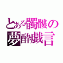 とある髑髏の夢酔戯言（）