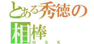 とある秀徳の相棒（ＨＳＫ）