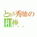 とある秀徳の相棒（ＨＳＫ）